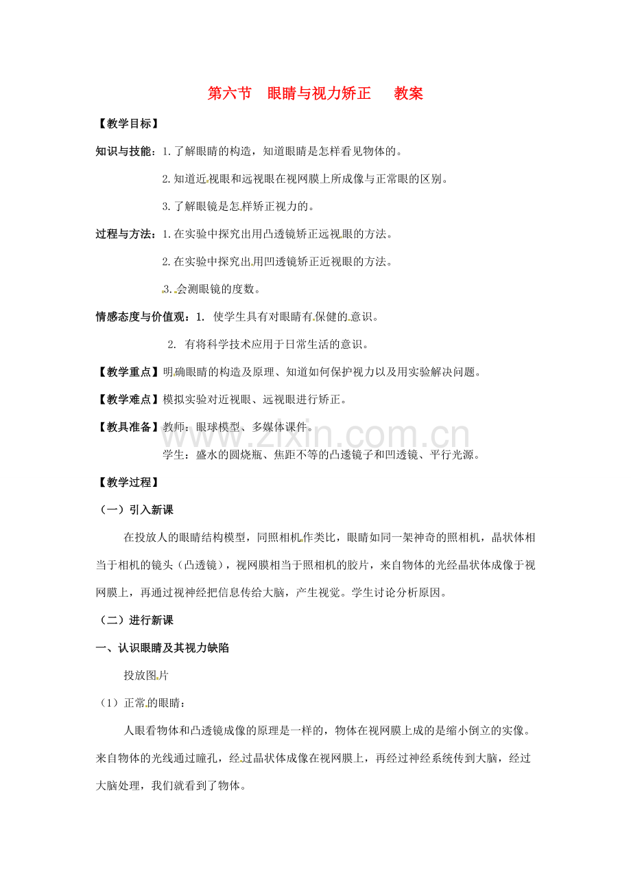八年级物理 4.6 眼睛与视力矫正教案 沪科版.doc_第1页