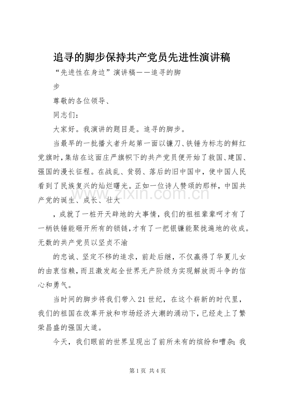 追寻的脚步保持共产党员先进性演讲.docx_第1页
