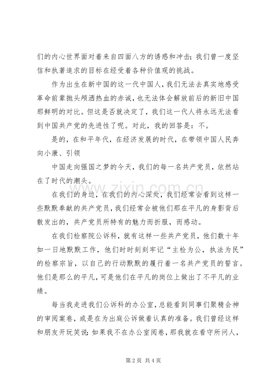 追寻的脚步保持共产党员先进性演讲.docx_第2页