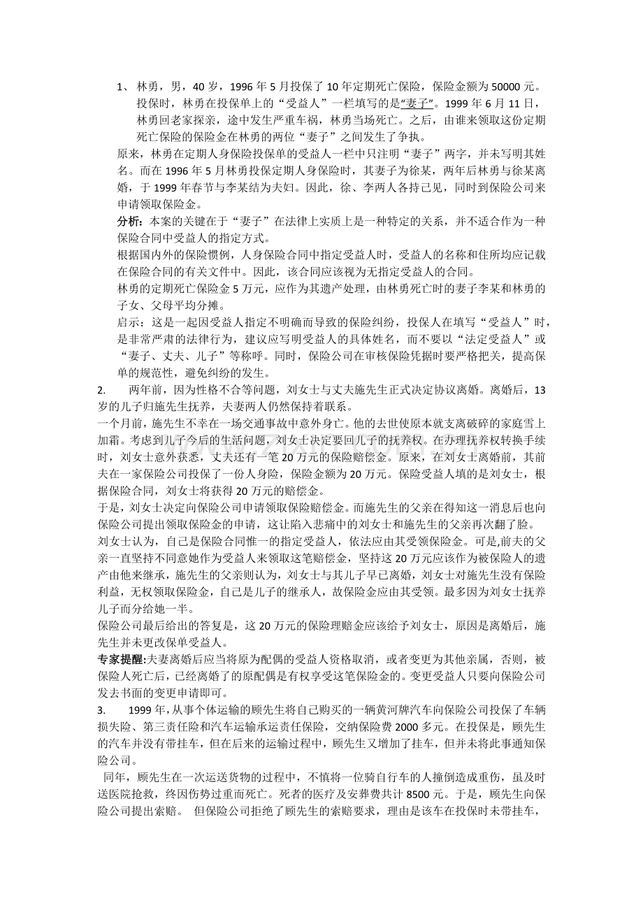 保险案例分析题.doc_第1页