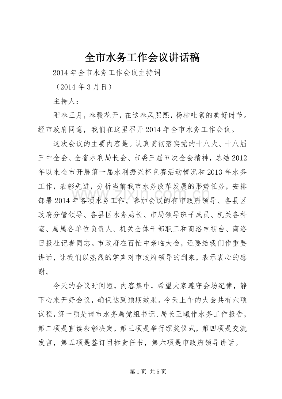 全市水务工作会议的讲话发言稿.docx_第1页