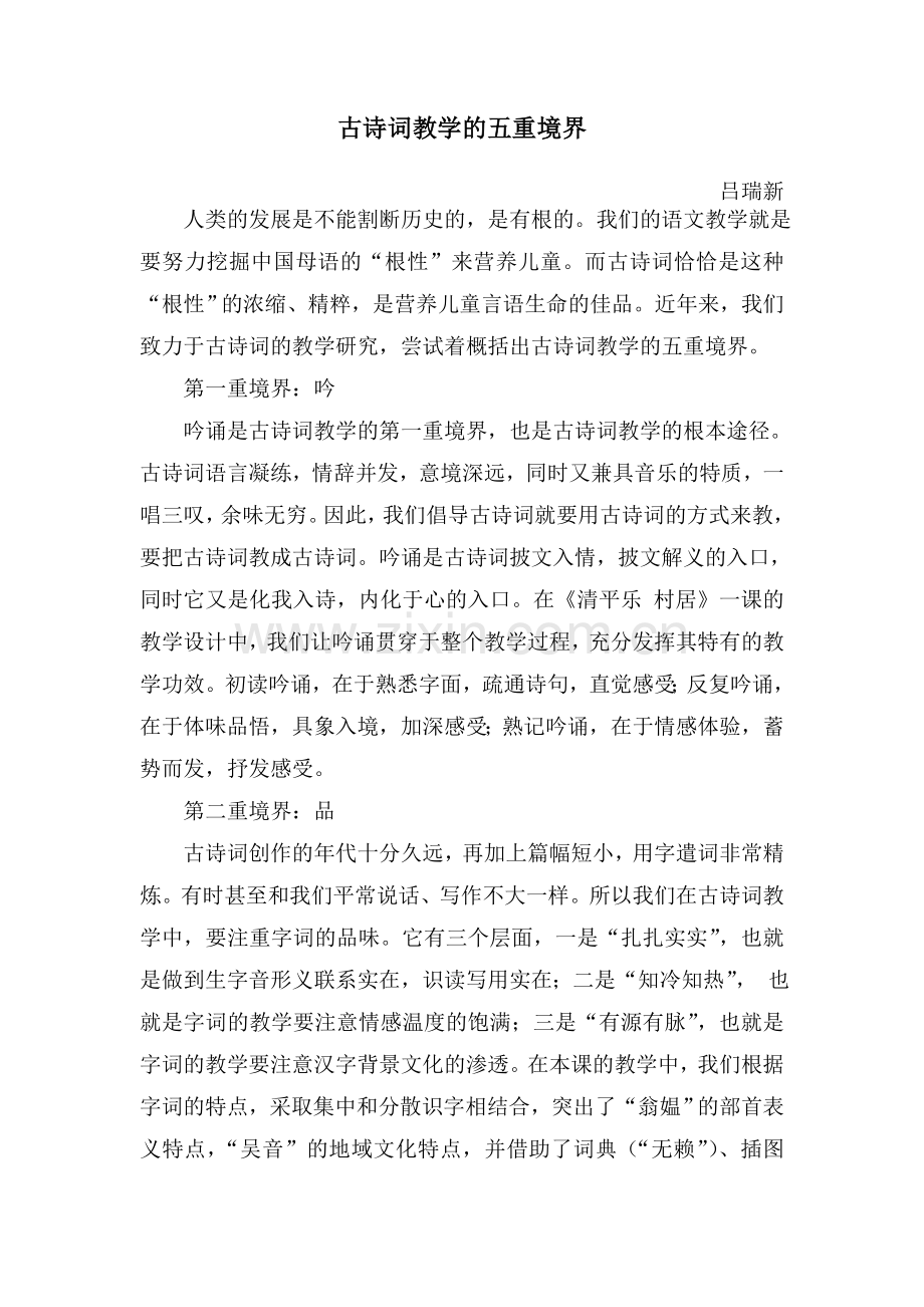 古诗词教学的五重境界.doc_第1页