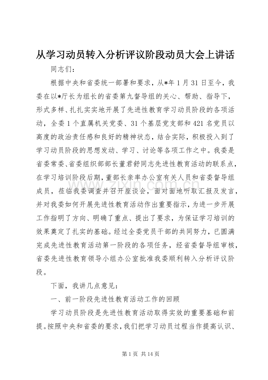 从学习动员转入分析评议阶段动员大会上讲话发言.docx_第1页