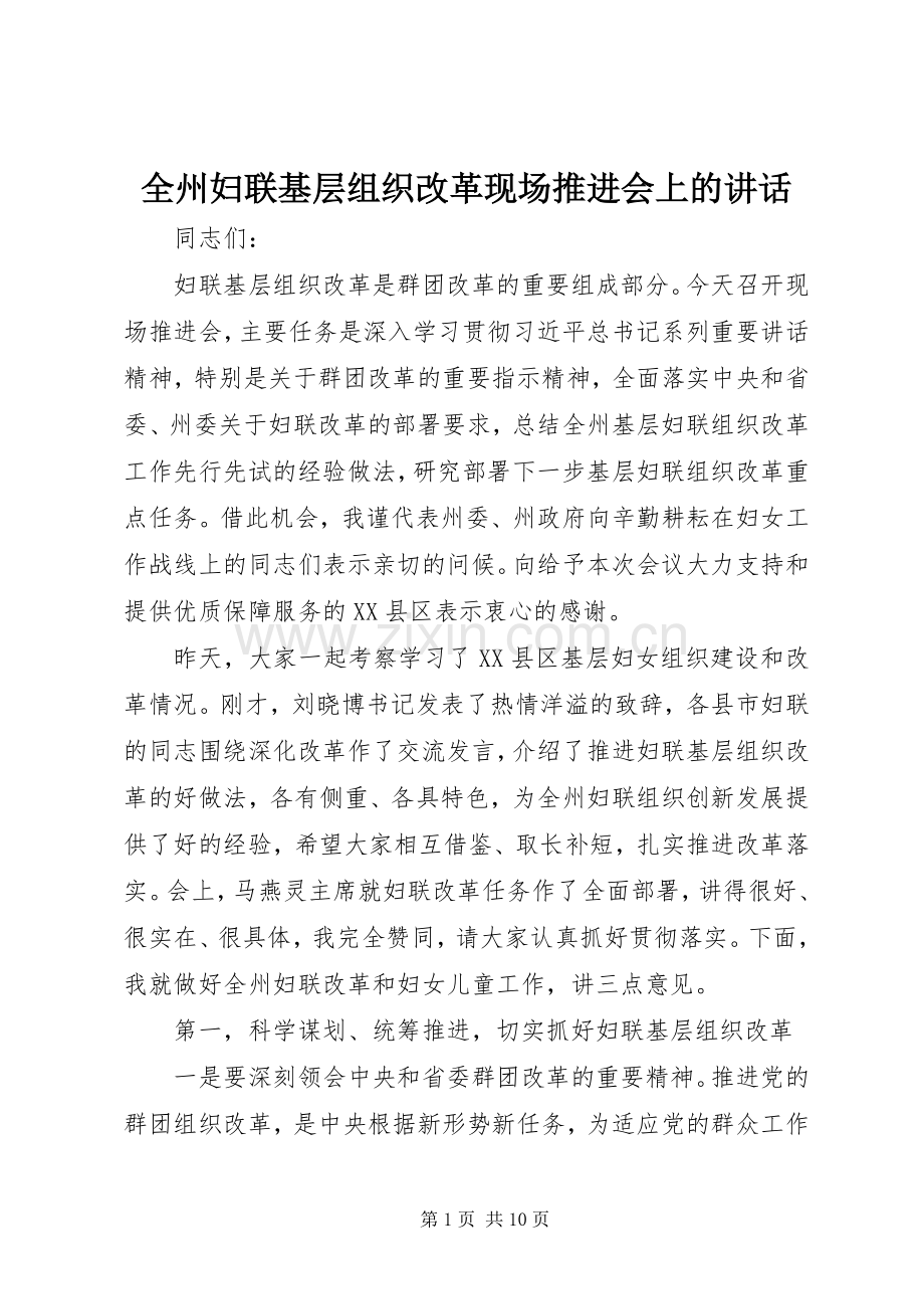 全州妇联基层组织改革现场推进会上的讲话发言.docx_第1页