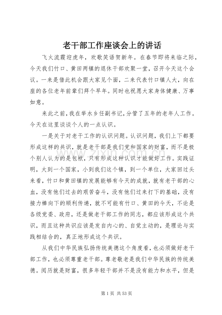 老干部工作座谈会上的讲话发言.docx_第1页