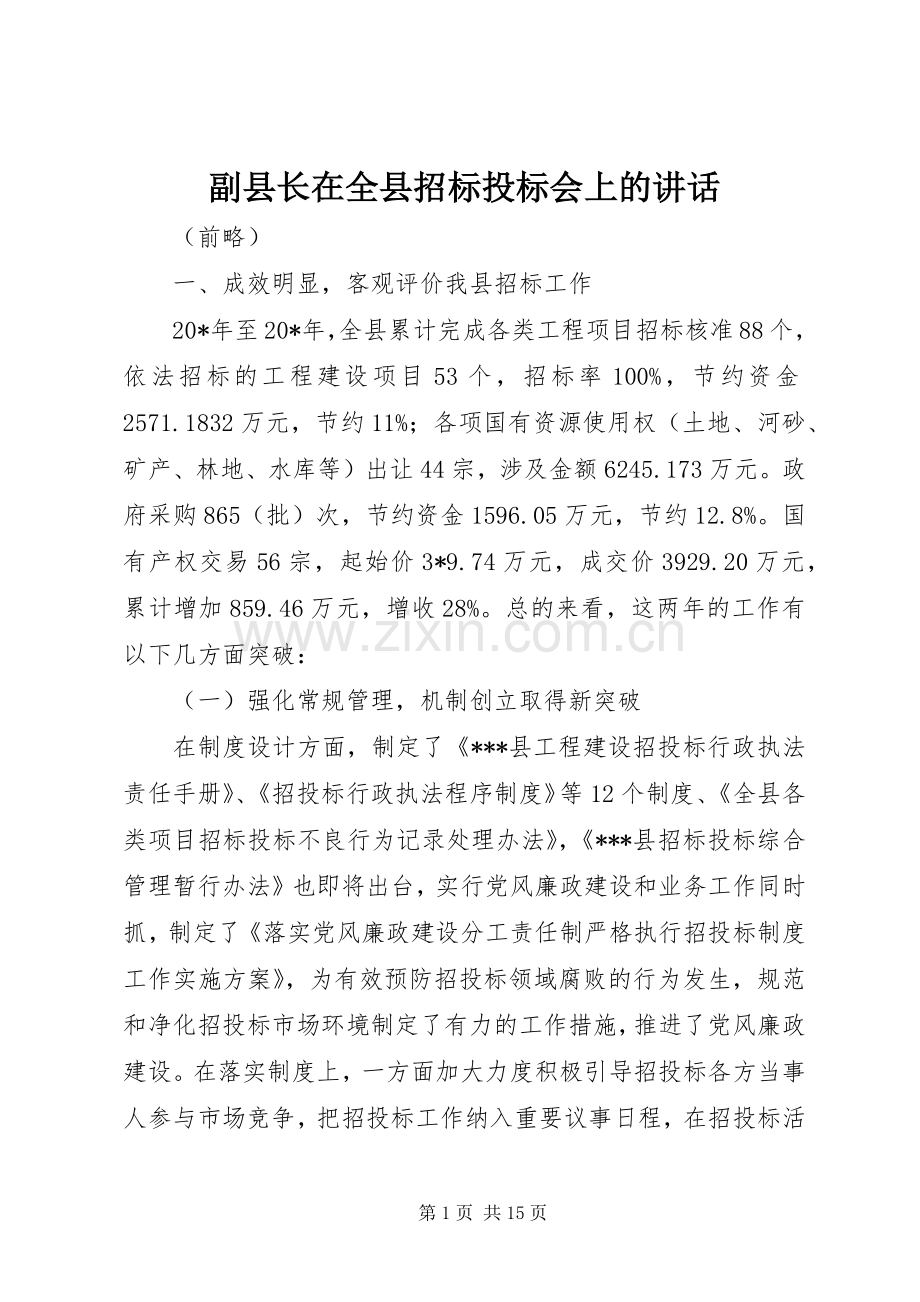 副县长在全县招标投标会上的讲话发言.docx_第1页