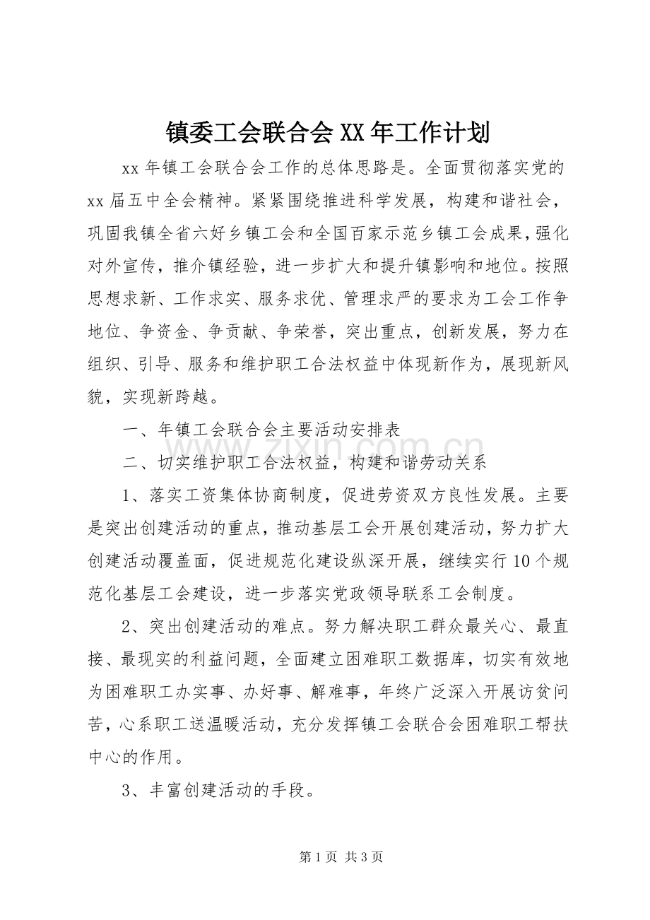 镇委工会联合会XX年工作计划.docx_第1页