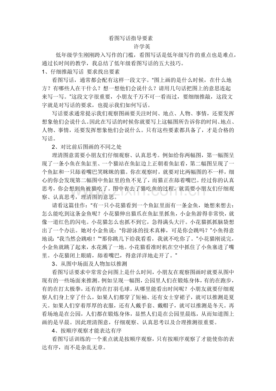看图写话指导要素.doc_第1页