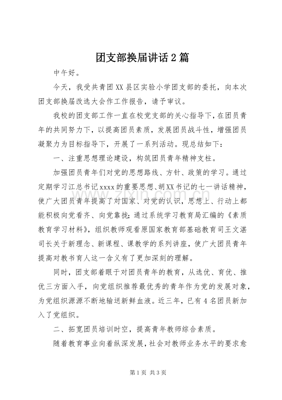 团支部换届讲话发言2篇_1.docx_第1页