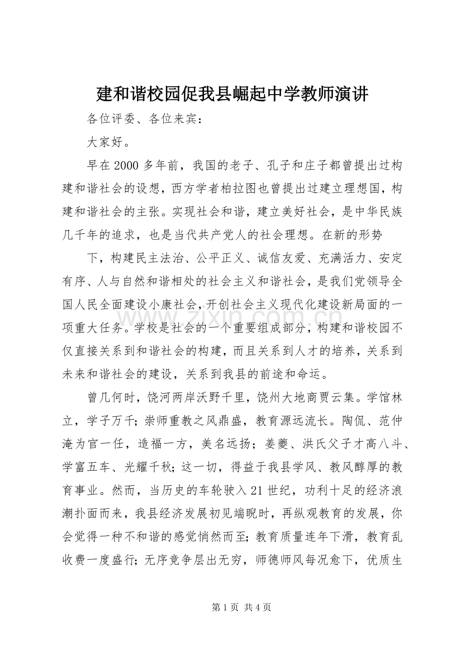 建和谐校园促我县崛起中学教师演讲稿.docx_第1页