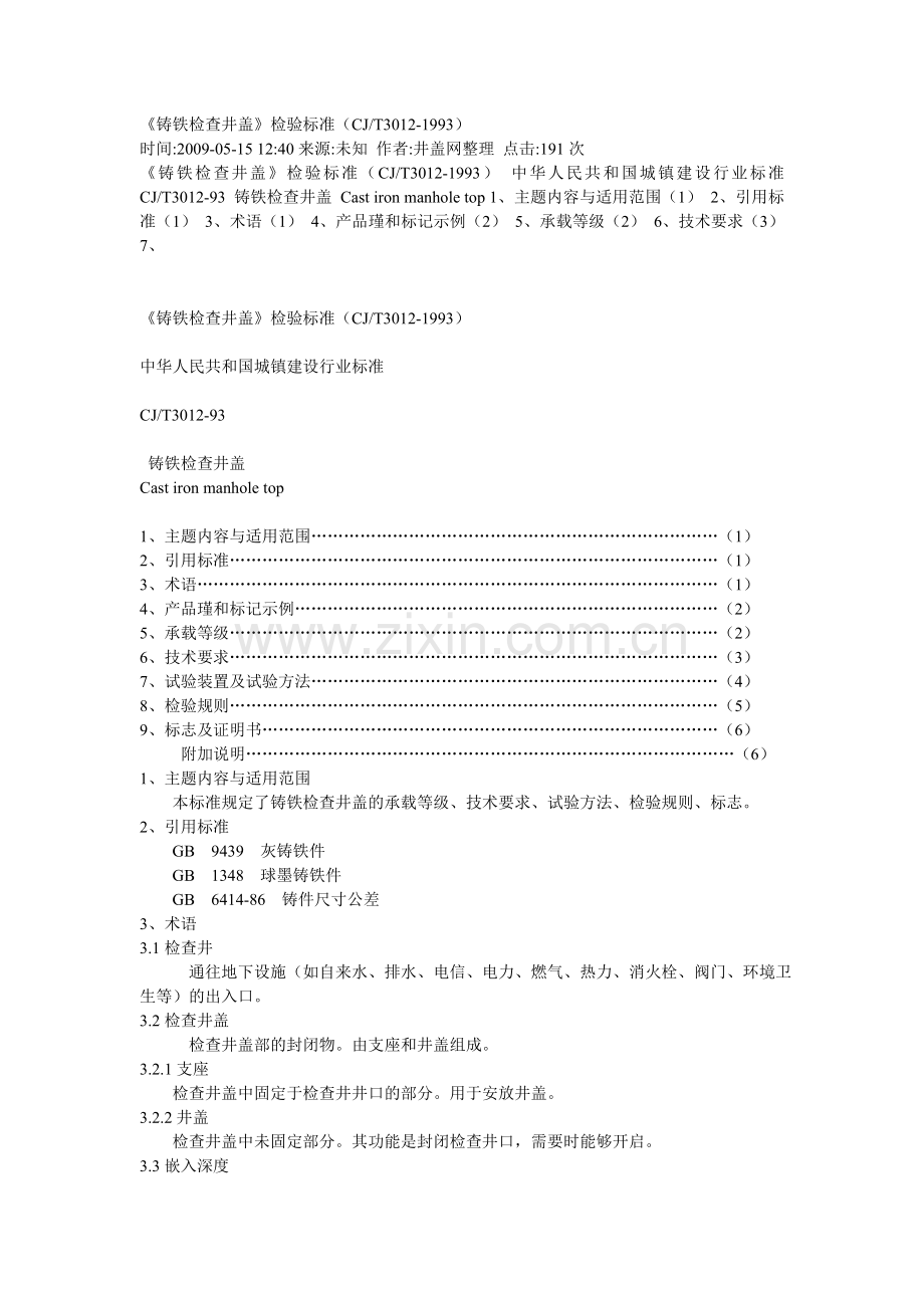 铸铁检查井盖.doc_第1页