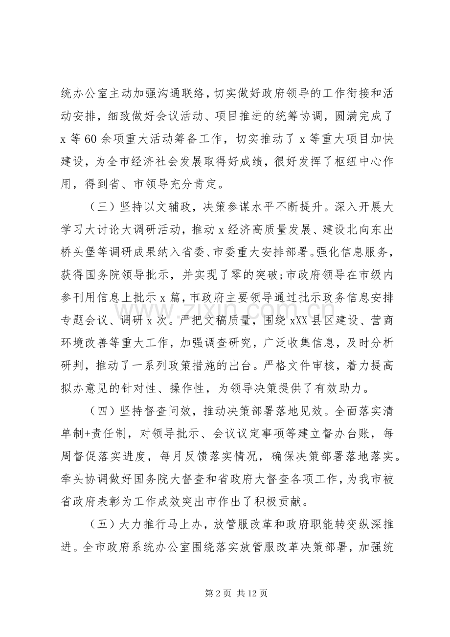 坚决做到“两个维护”在全市政府系统办公室工作会上的讲话发言.docx_第2页