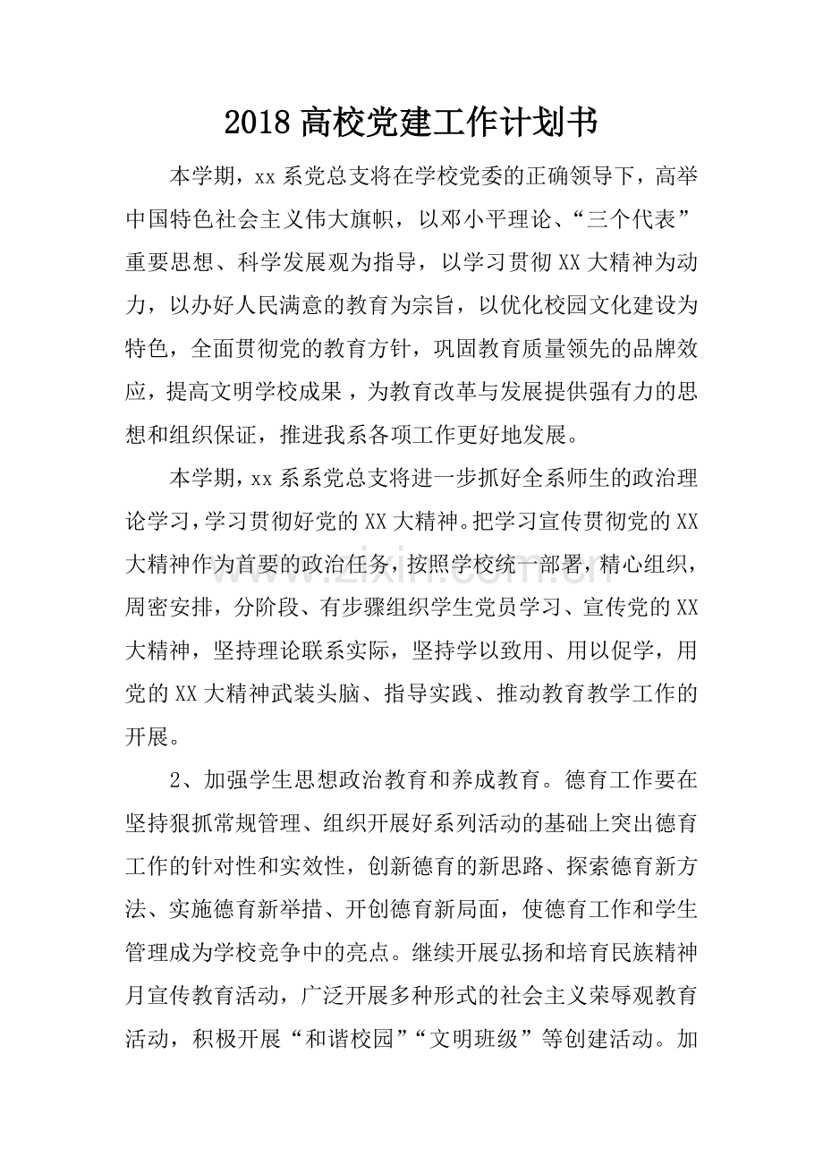 2018高校党建工作计划书.doc_第1页