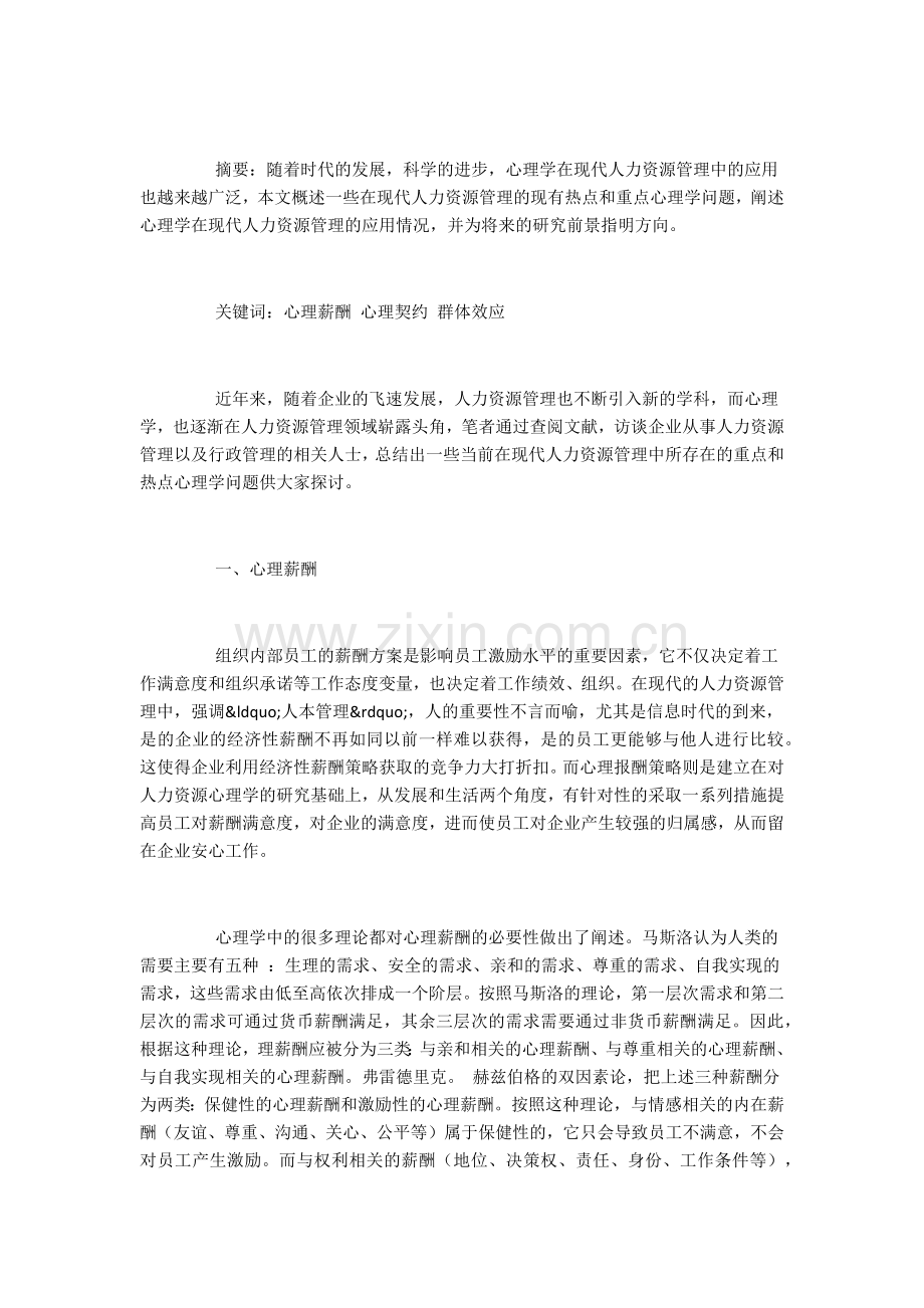 浅析现代人力资源管理企业中的热点心理学问题.docx_第1页