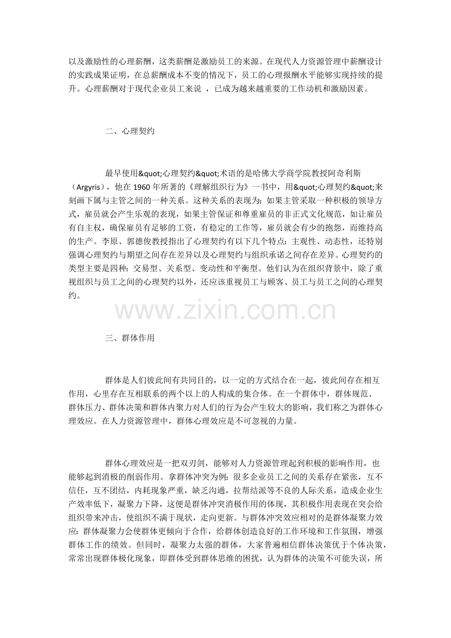 浅析现代人力资源管理企业中的热点心理学问题.docx_第2页