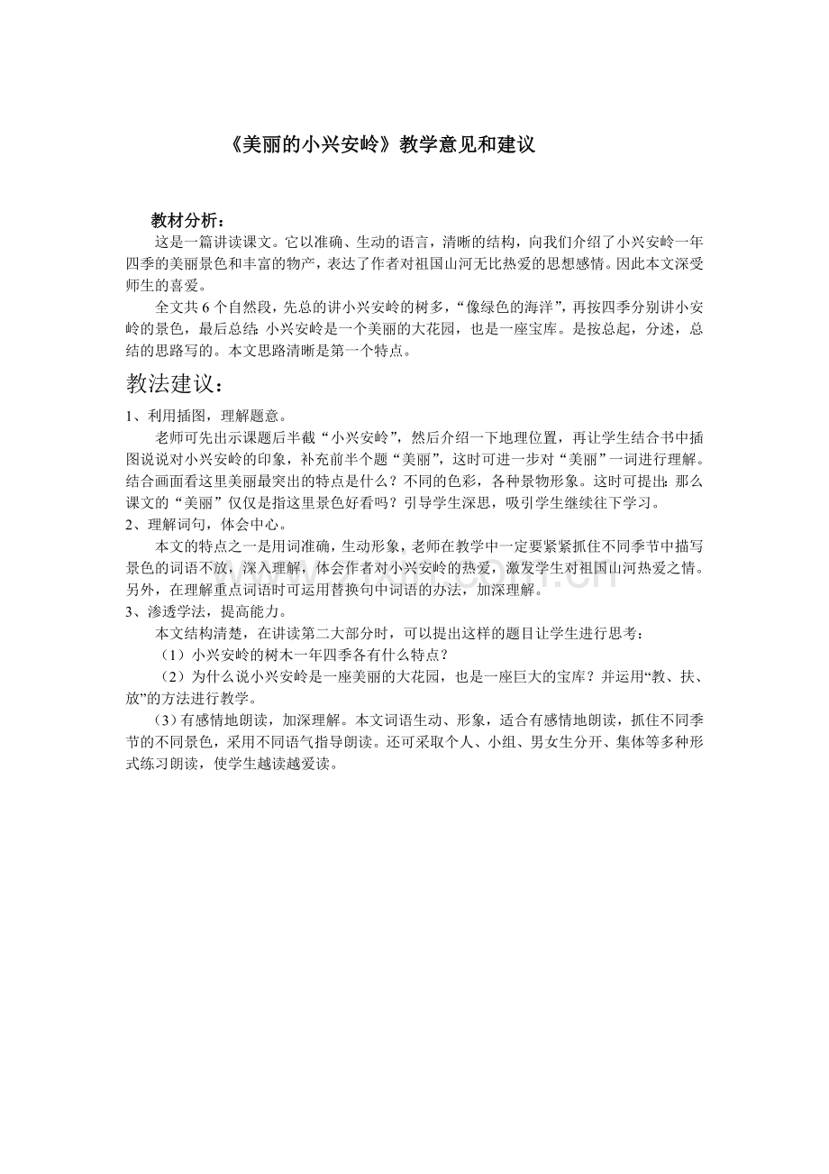 美丽的小兴安岭教学方法意见与建议.doc_第1页