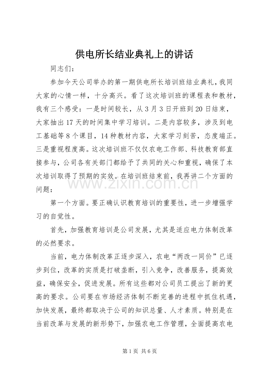 供电所长结业典礼上的讲话发言.docx_第1页