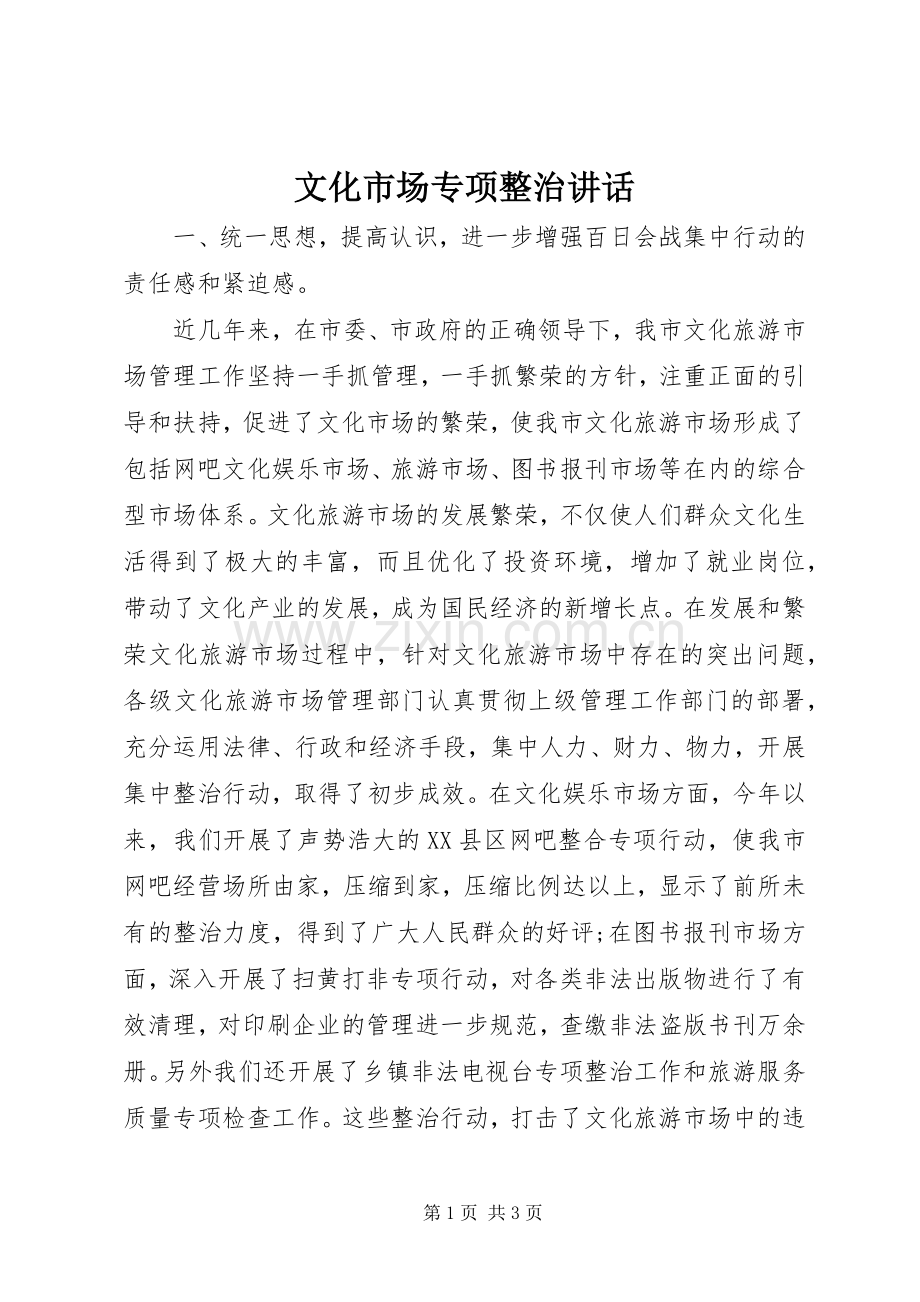 文化市场专项整治讲话发言_1.docx_第1页