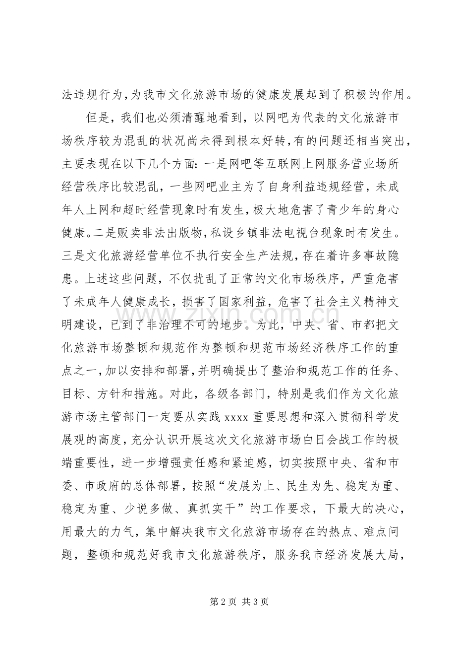 文化市场专项整治讲话发言_1.docx_第2页
