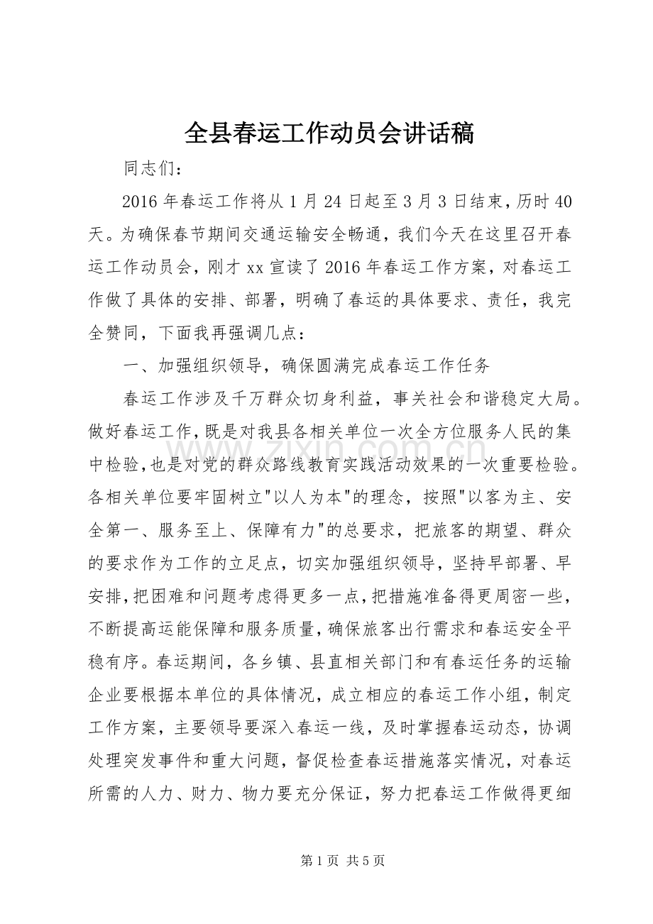 全县春运工作动员会讲话发言稿.docx_第1页