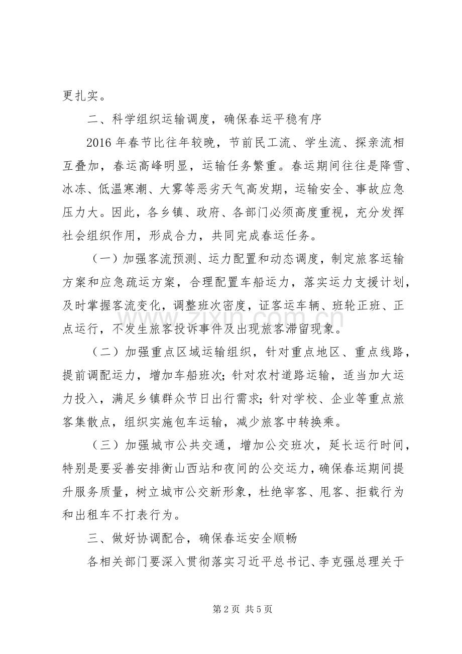 全县春运工作动员会讲话发言稿.docx_第2页