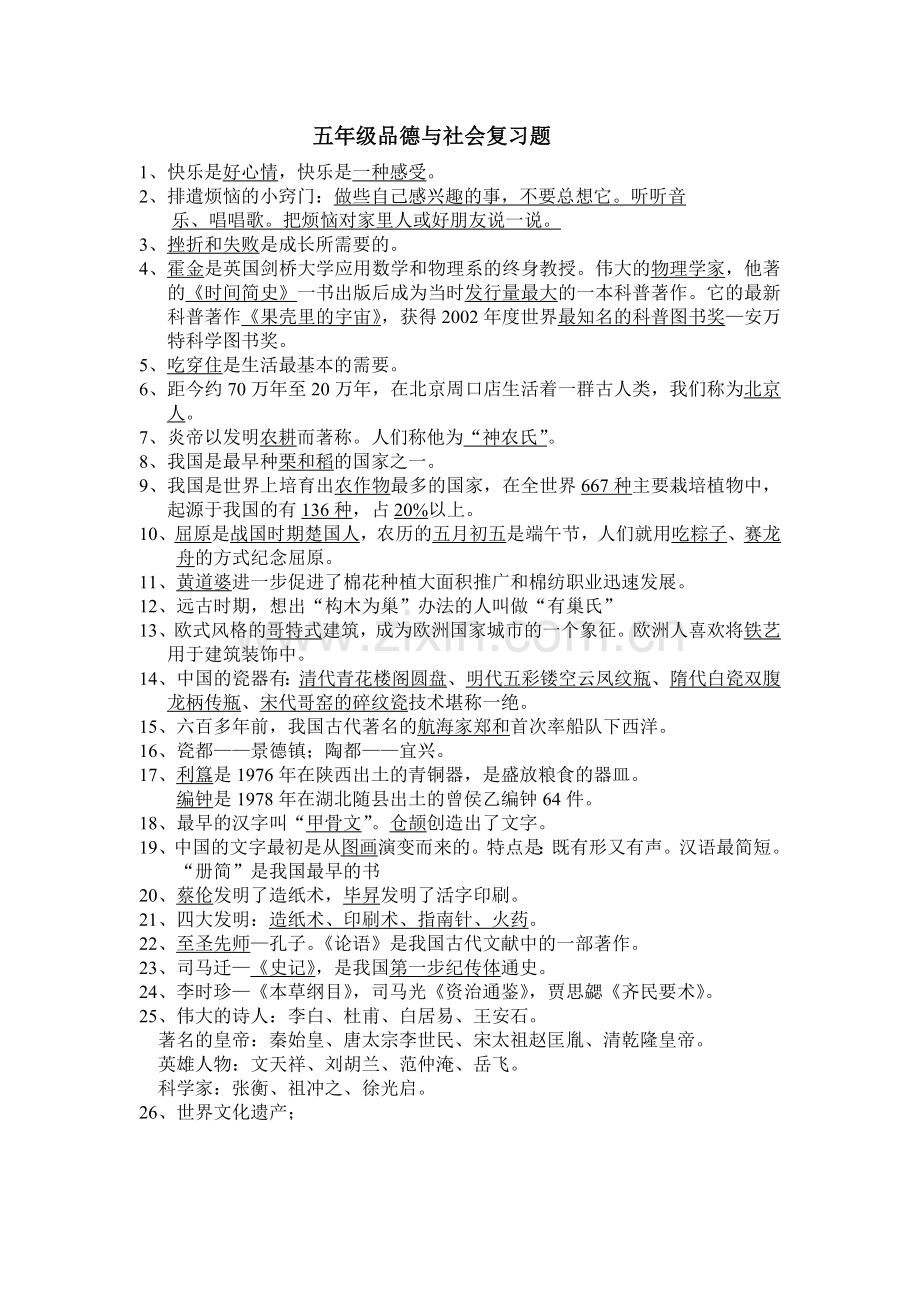 五年级品社下复习题.doc_第1页