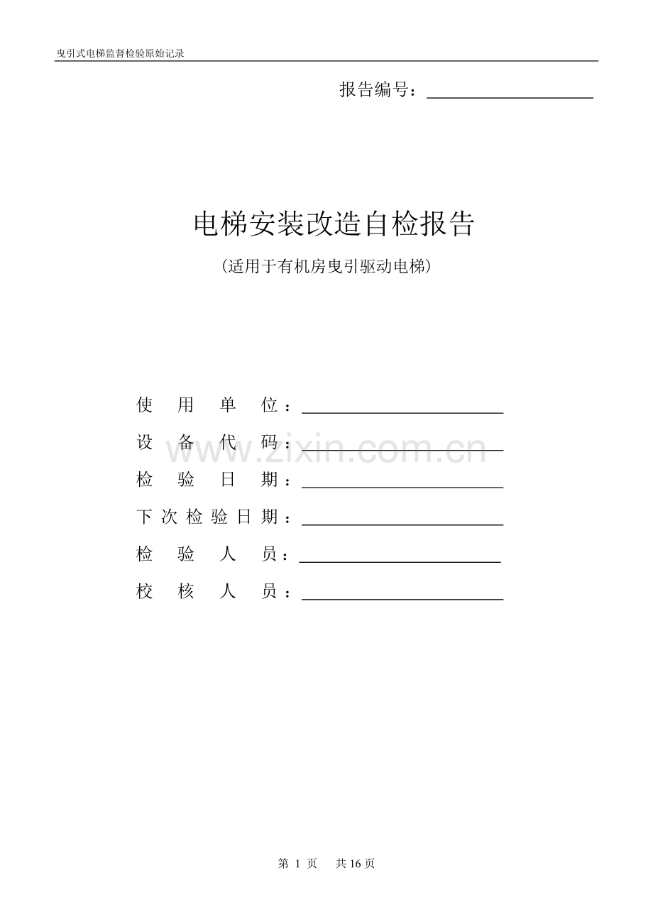 曳引式电梯监督检验原始记录修改.doc_第1页