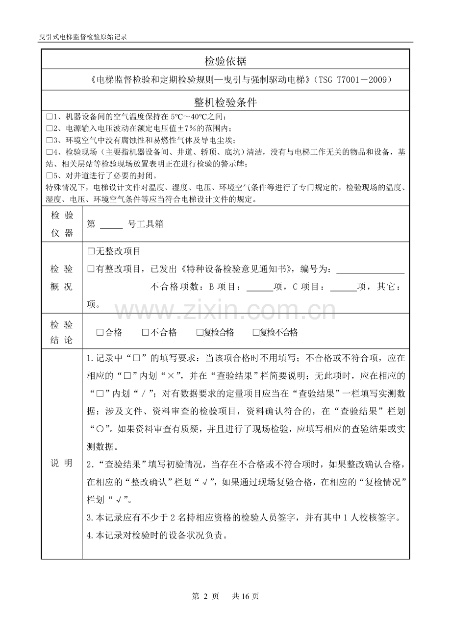 曳引式电梯监督检验原始记录修改.doc_第2页
