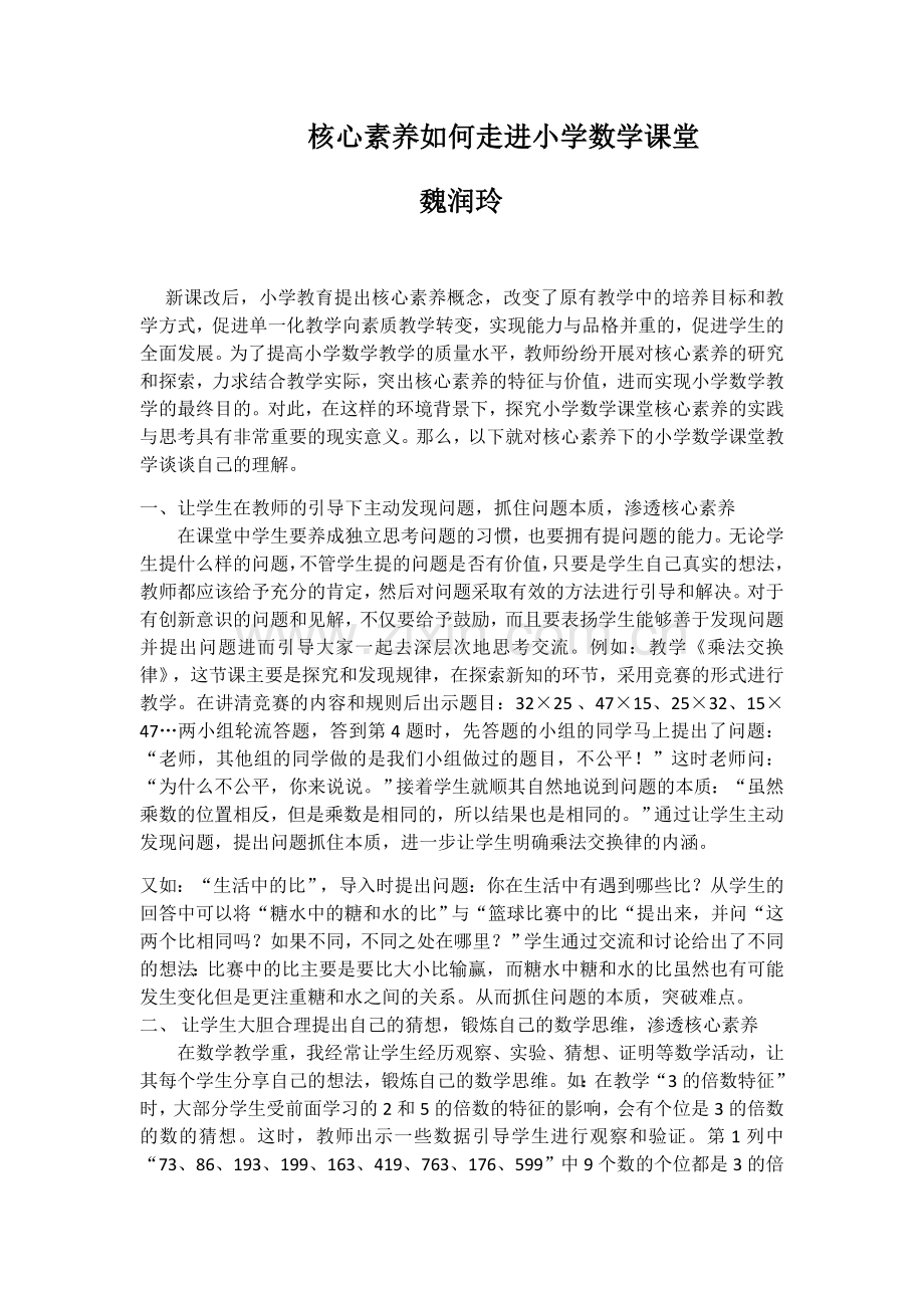核心素养如何走进小学数学课堂魏润玲 (2).docx_第1页