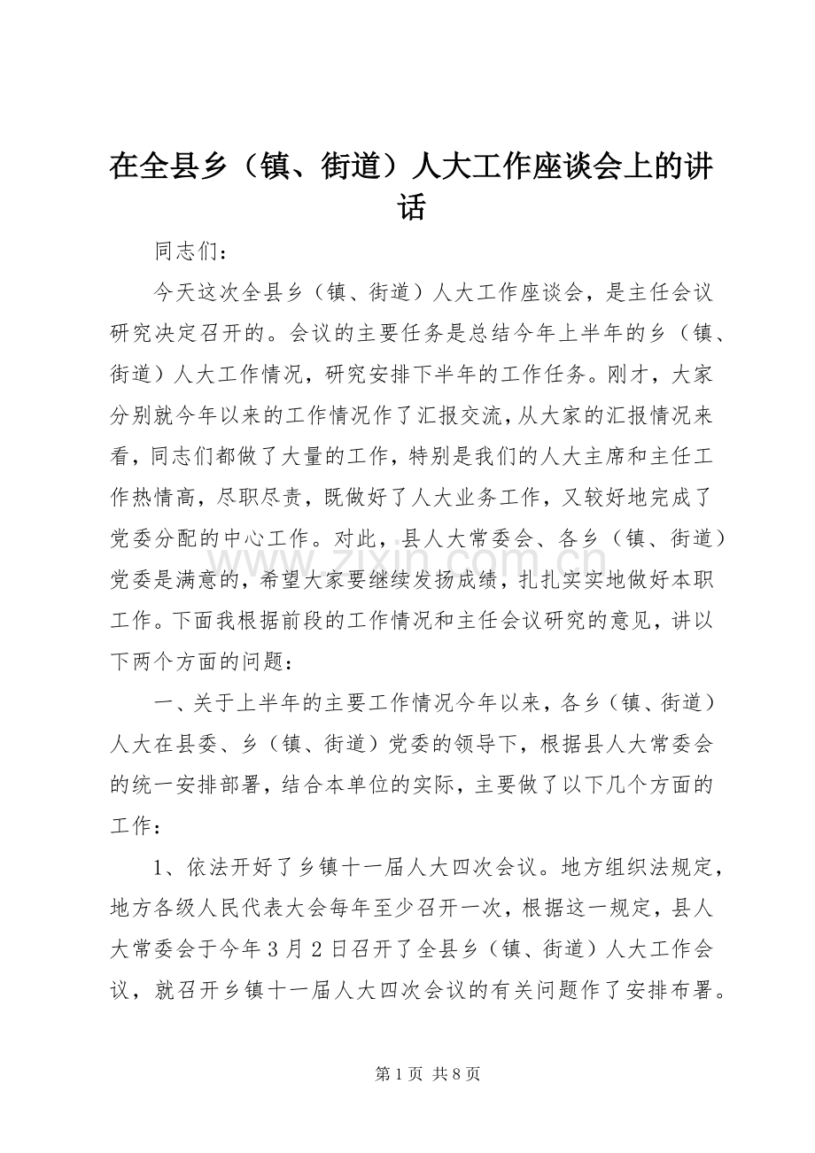 在全县乡（镇、街道）人大工作座谈会上的讲话发言.docx_第1页