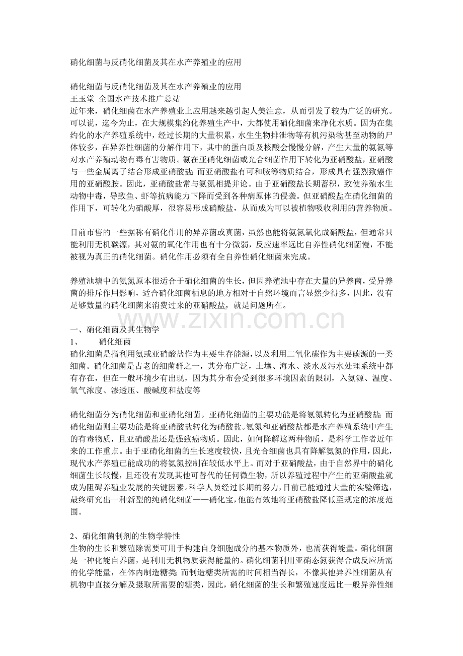硝化细菌与反硝化细菌及其在水产养殖业的应用.doc_第1页