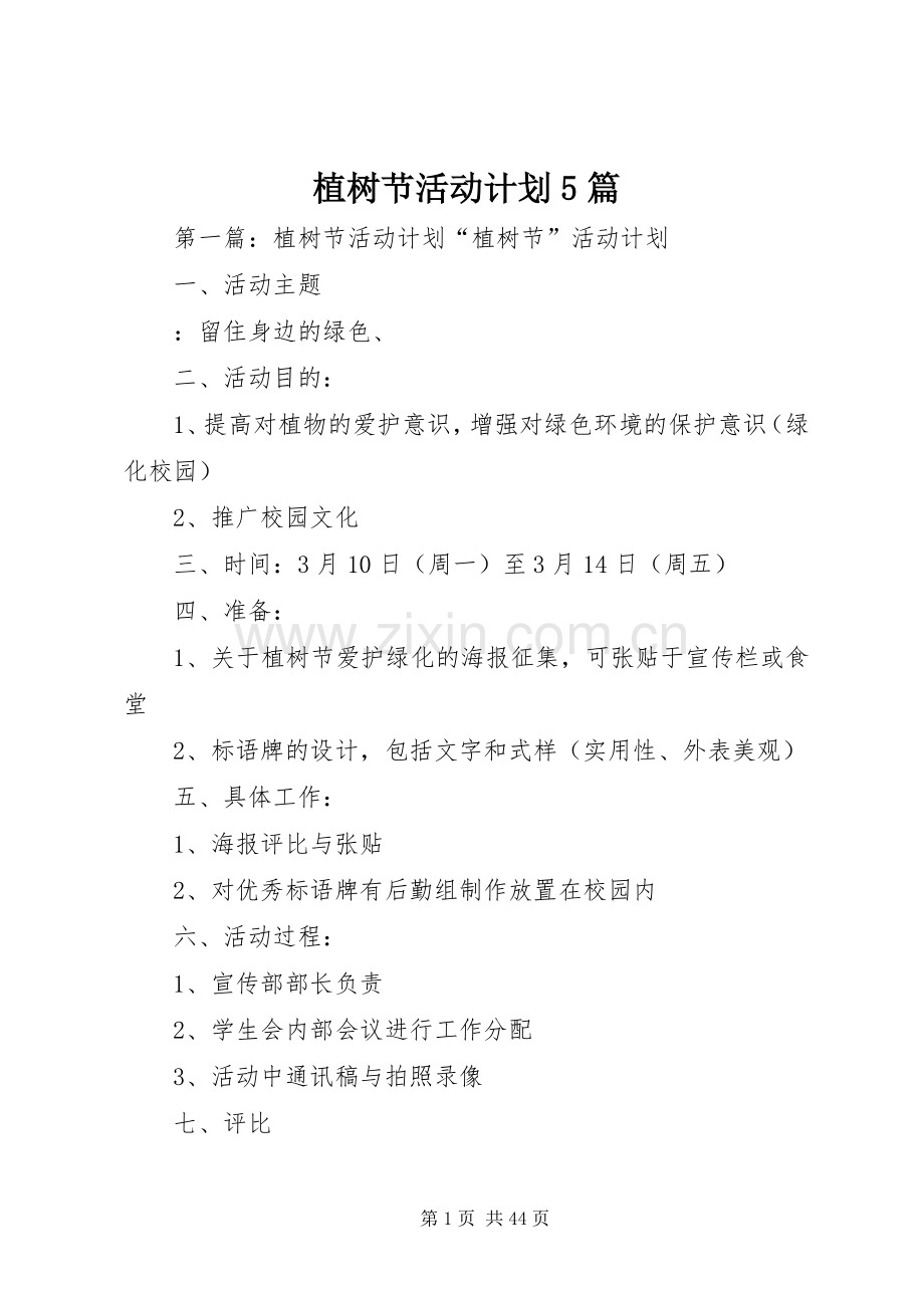 植树节活动计划5篇.docx_第1页
