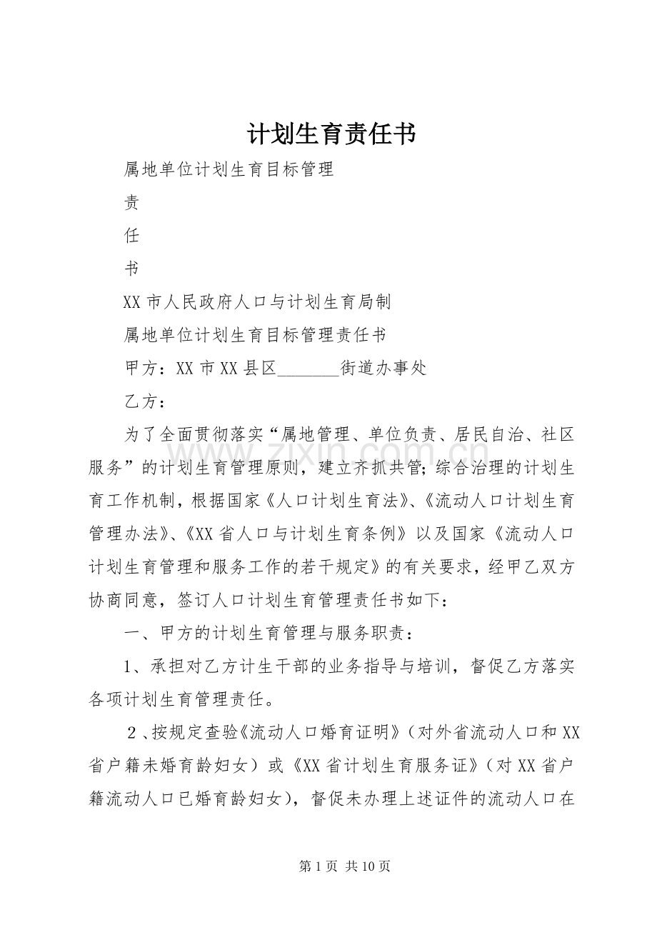 计划生育责任书(2).docx_第1页