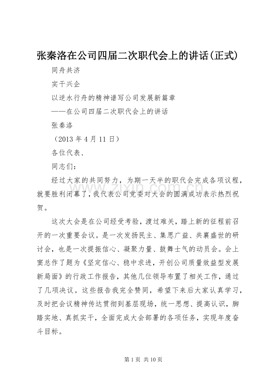 张秦洛在公司四届二次职代会上的讲话发言(正式).docx_第1页