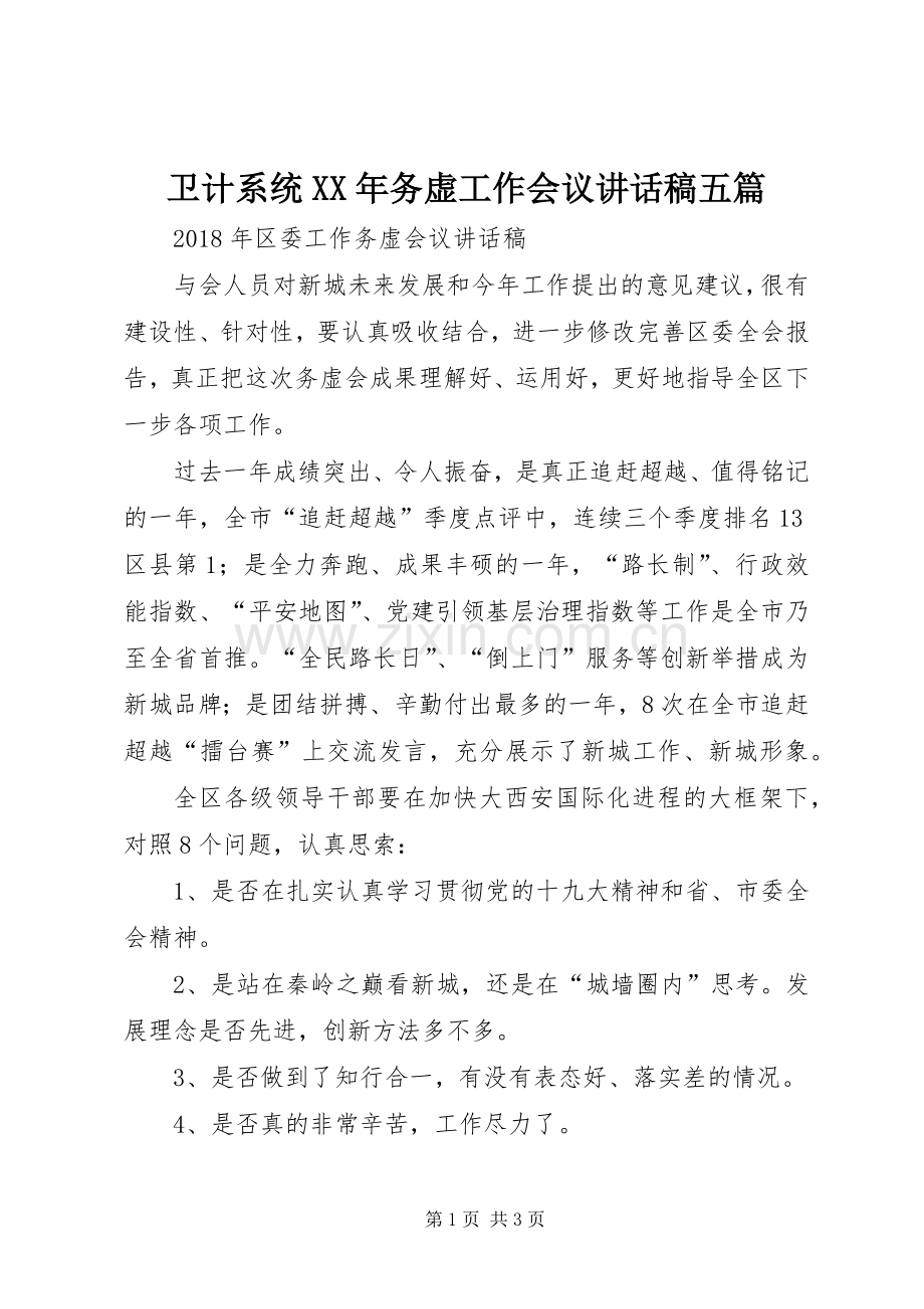 卫计系统XX年务虚工作会议的讲话发言稿五篇.docx_第1页