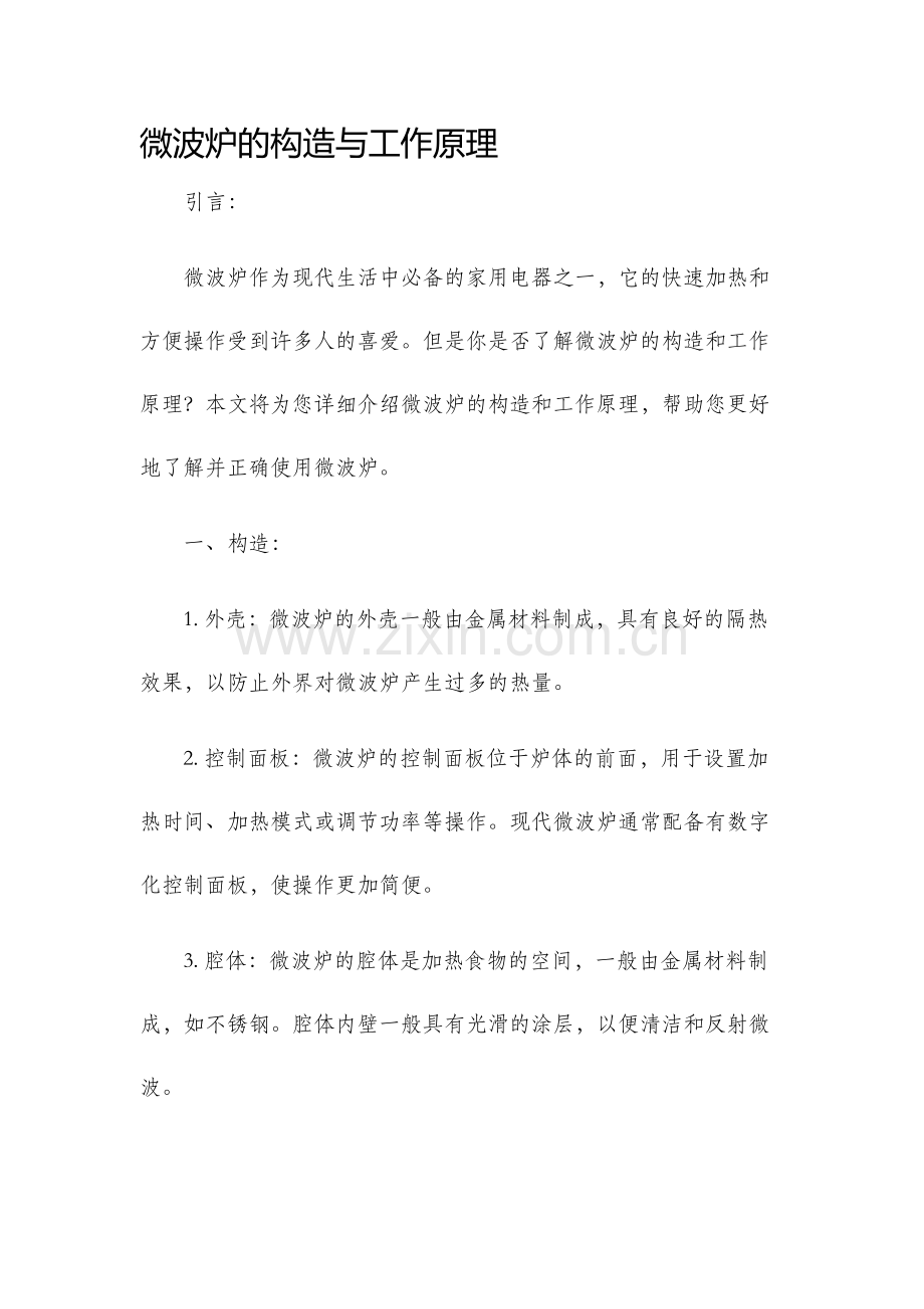 微波炉的构造与工作原理.docx_第1页