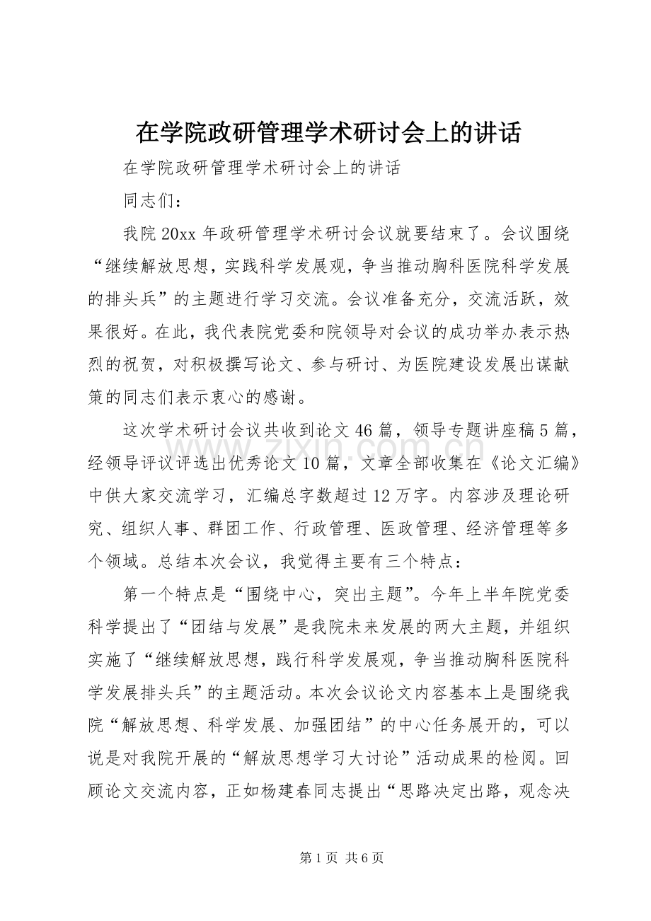 在学院政研管理学术研讨会上的讲话发言.docx_第1页