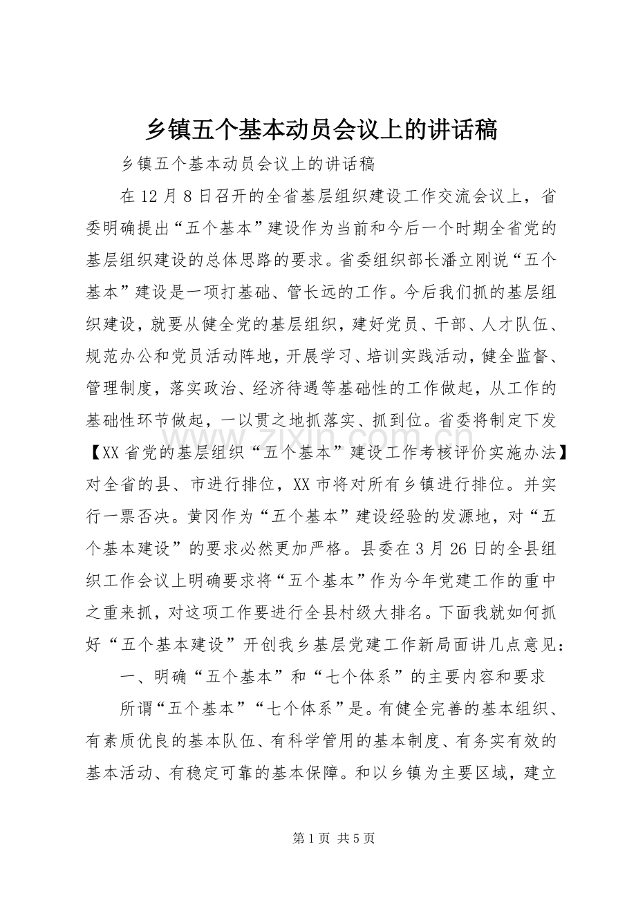 乡镇五个基本动员会议上的讲话发言稿.docx_第1页