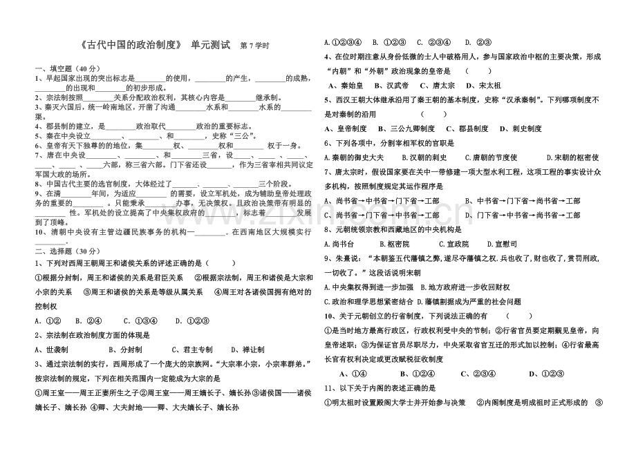 《古代中国的政治制度》单元测试.doc_第1页