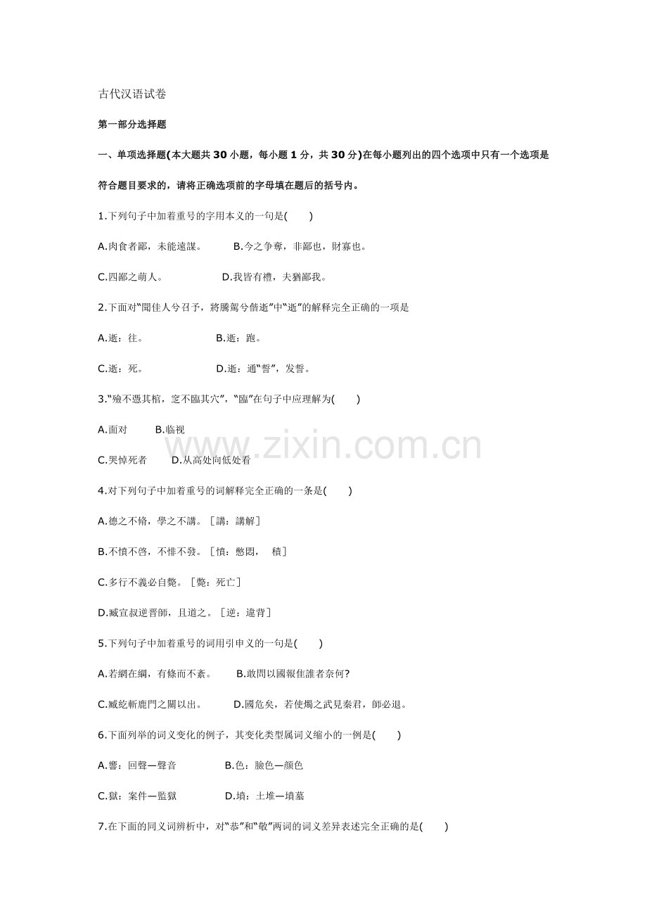 古代汉语试卷.doc_第1页