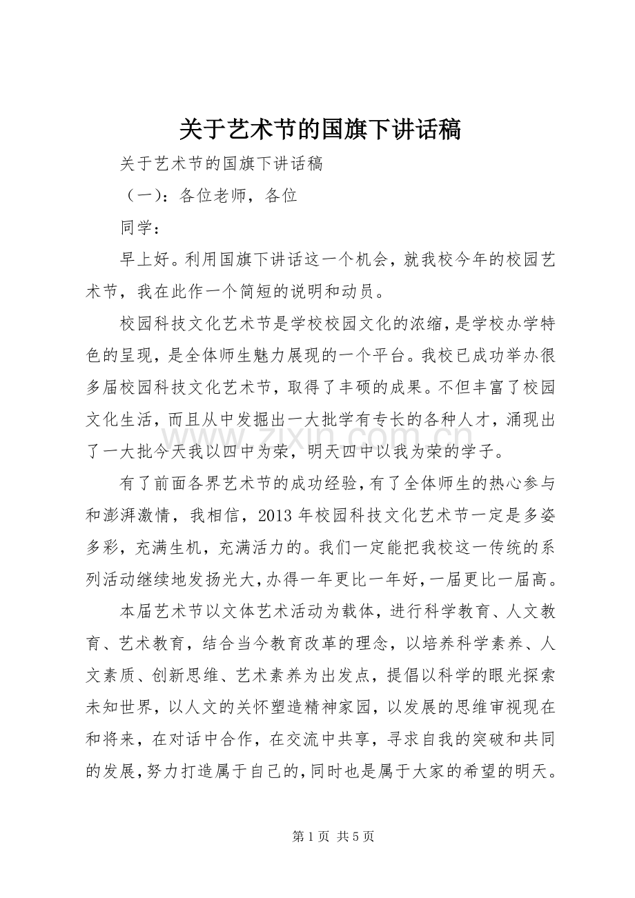 关于艺术节的国旗下讲话发言稿.docx_第1页