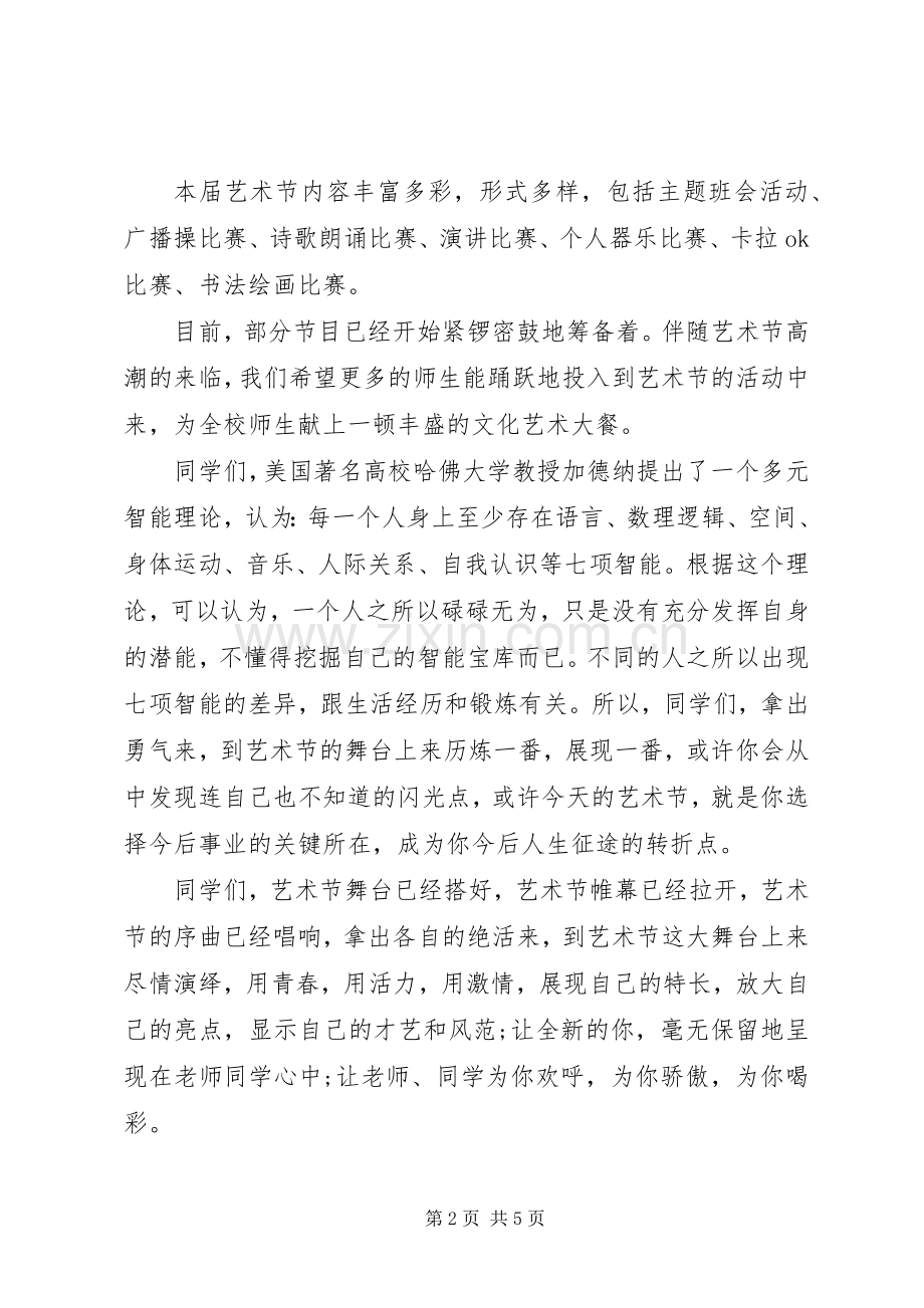 关于艺术节的国旗下讲话发言稿.docx_第2页
