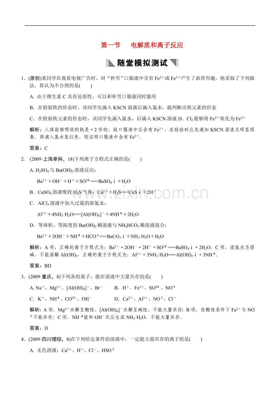 2011届高考化学一轮复习-第2章-元素与物质世界-第二节-电解质和离子反应随堂模拟测试-鲁科版必修1.doc_第1页