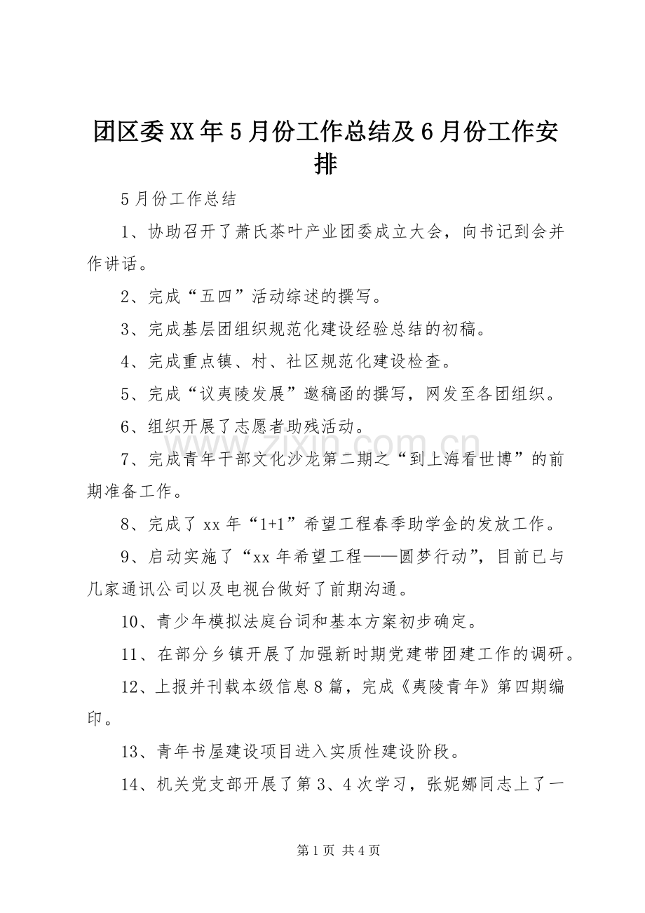 团区委XX年5月份工作总结及6月份工作安排.docx_第1页