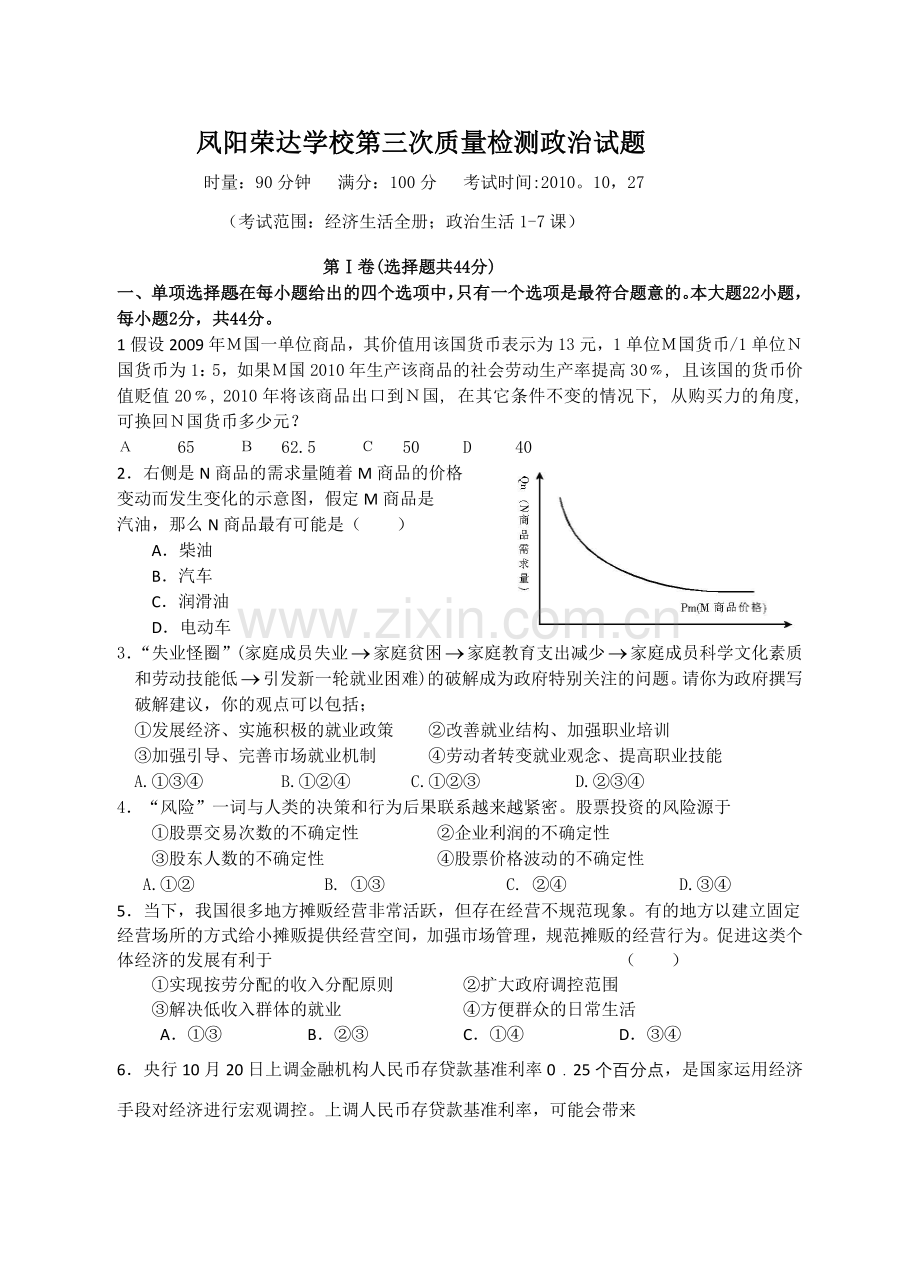 凤阳荣达学校第三次质量检测政治试题.docx_第1页