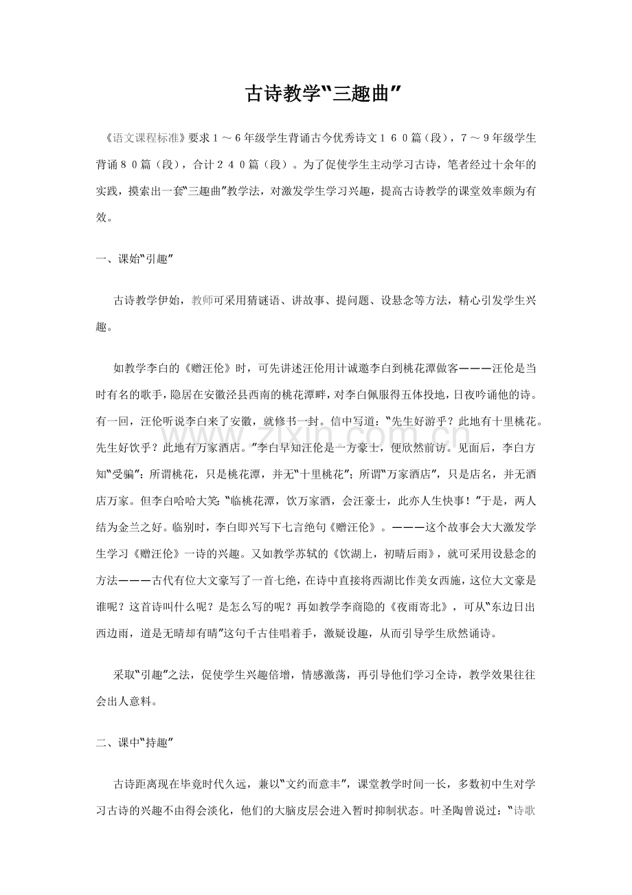 古诗教学“三趣曲“.docx_第1页