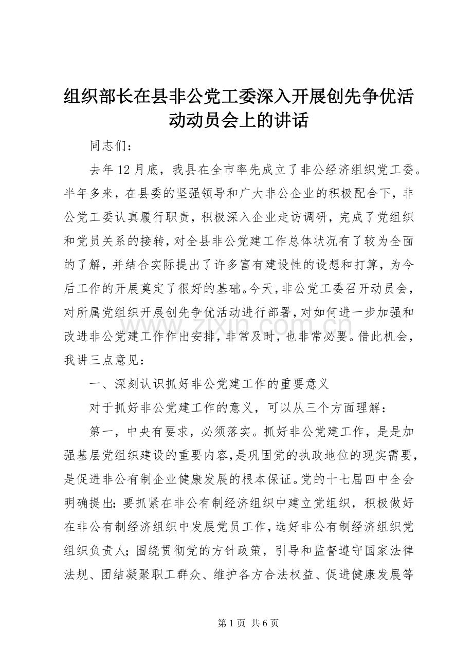 组织部长在县非公党工委深入开展创先争优活动动员会上的讲话发言.docx_第1页