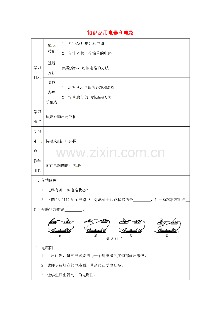 江苏省徐州市沛县杨屯中学九年级物理上册 13.1 初识家用电器和电路教案2（无答案） 苏科版.doc_第1页