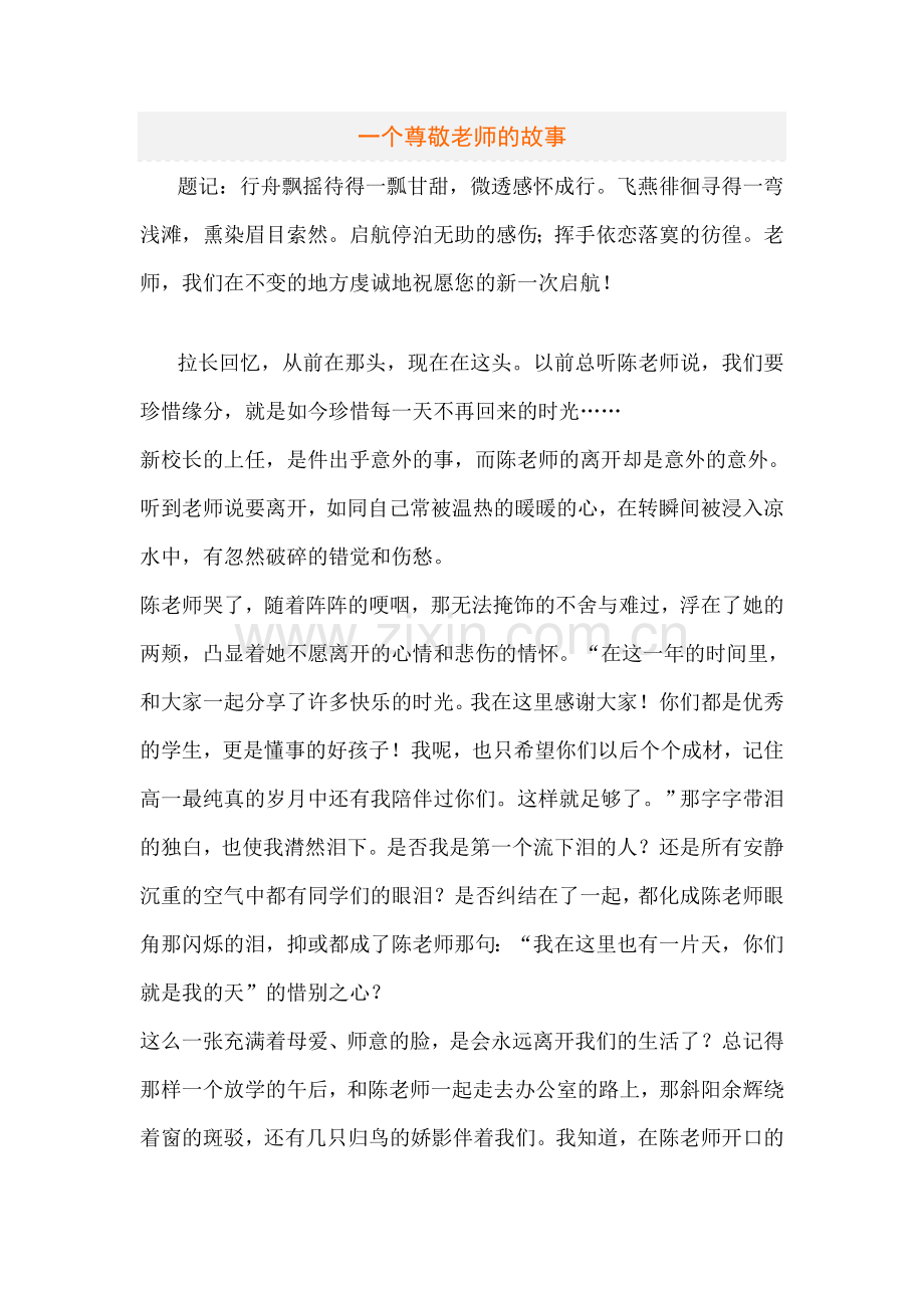 一个尊敬老师的故事.doc_第1页