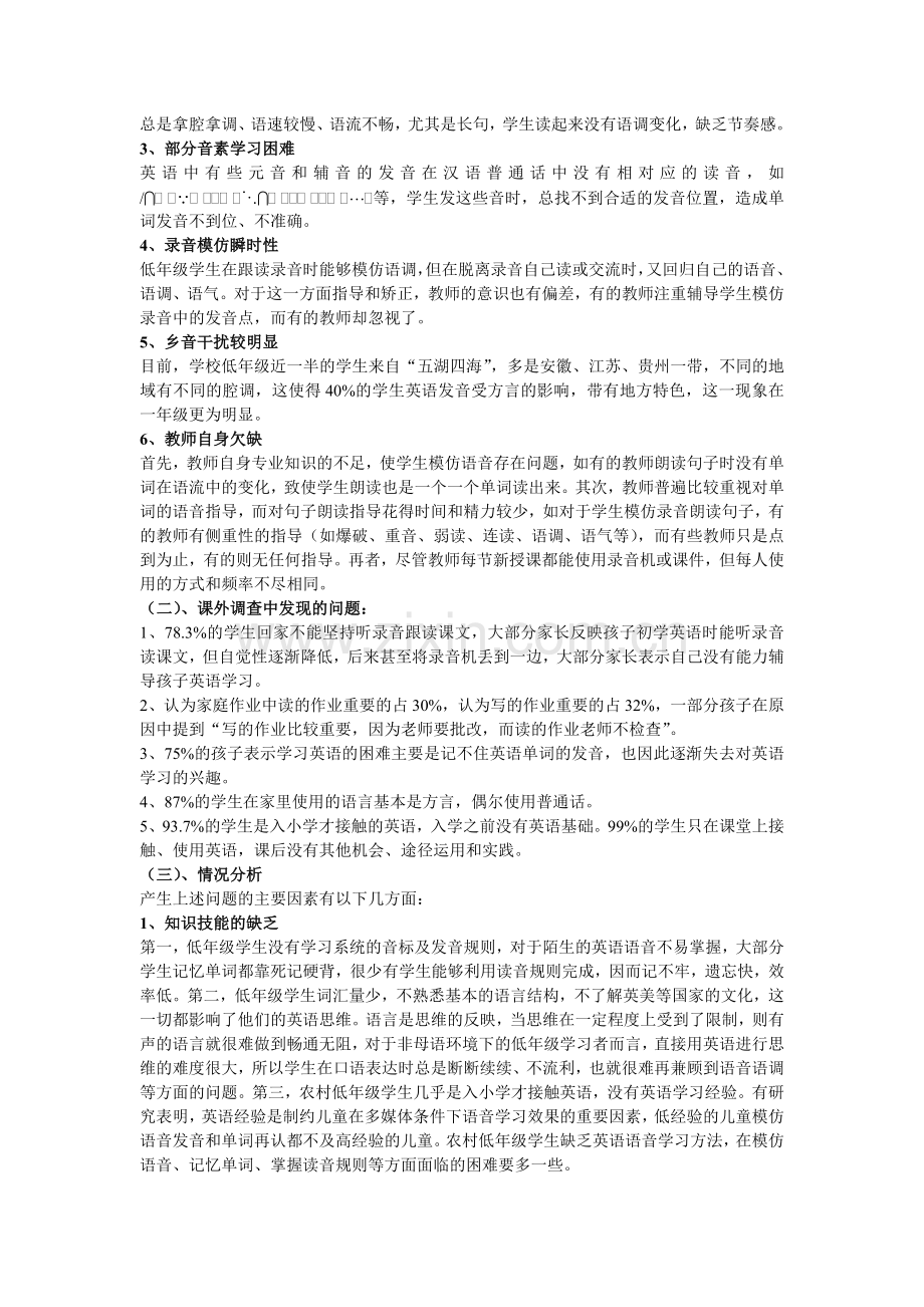 农村小学低年级学生英语语音学习现状及教学策略研究10804.doc_第2页